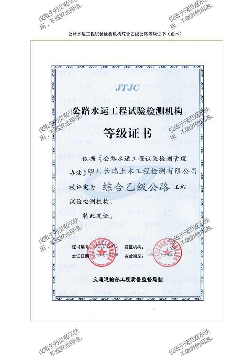公路水運(yùn)工程試驗(yàn)檢測(cè)機(jī)構(gòu)等級(jí)證書(shū)