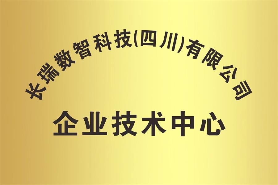 長(zhǎng)瑞數(shù)智科技企業(yè)技術(shù)中心