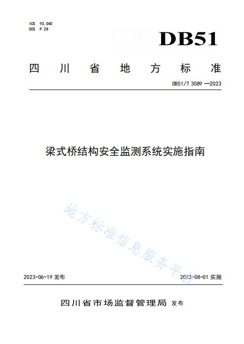 梁式橋結(jié)構(gòu)安全監(jiān)測系統(tǒng)實施指南