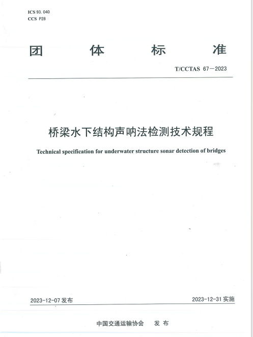 橋梁水下結(jié)構(gòu)聲吶法檢測技術(shù)規(guī)程